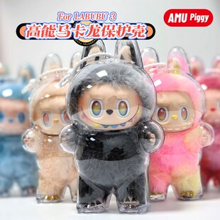 labubu拉布布第三代保护套透明搪胶防尘罩前方高能保护壳