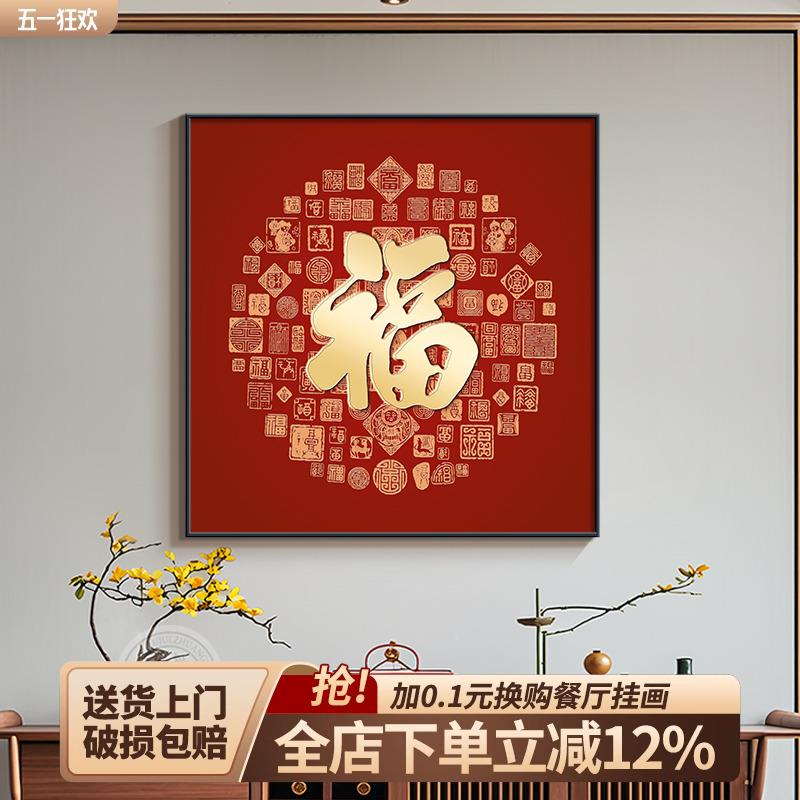 字福玄关挂画新中式客厅餐款厅装画2025新大气红色卧YSL1110-室床