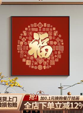 字福玄关挂画新中式客厅餐款厅装画2025新大气红色卧YSL1110-室床