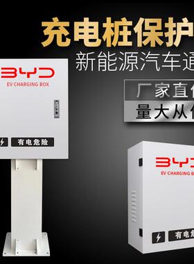 箱新能源充电桩护箱主机配电盒户外比迪防护配电箱保户外VWH专亚