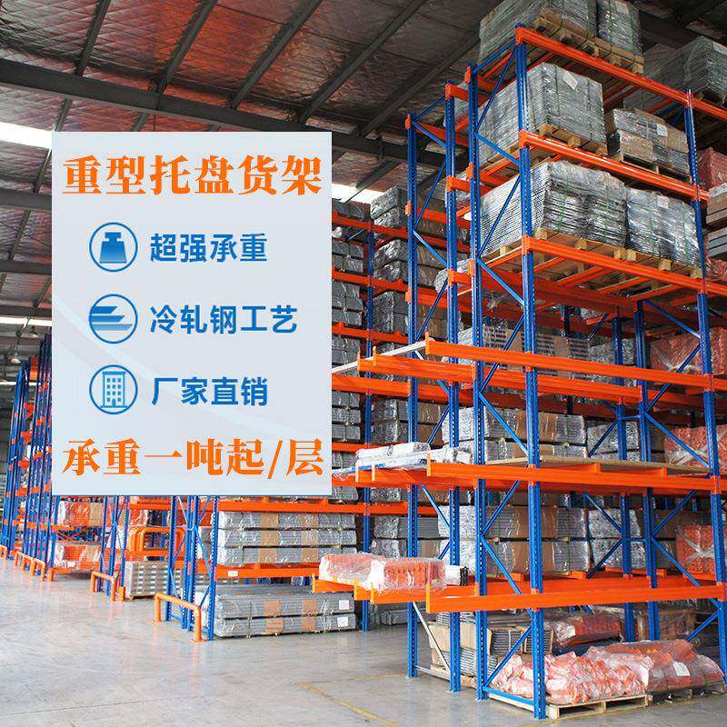 重木型货242架横梁式货架五金托货架库盘房高位重型仓储货板架可