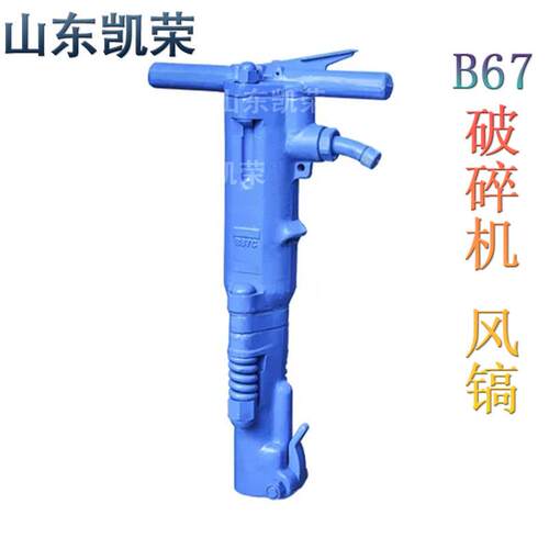 B67C气动破碎机B6隧7道钢筋混泥土破碎镐矿山梁破碎凿岩风DVW桥镐