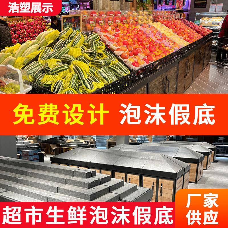 菜超市制生鲜堆头假无品牌/底加高泡沫中梯岛阶假底定展柜生鲜水