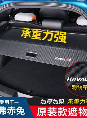 哈弗赤11902兔后备隔箱板神兽二代大狗酷狗后尾箱物遮帘隔物汽板