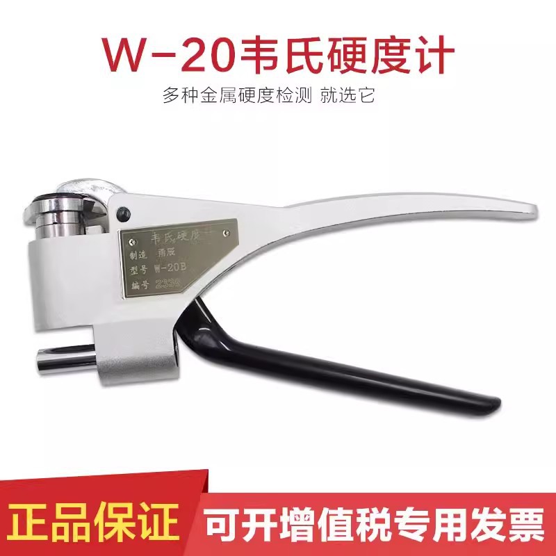 韦氏W-20铝合金钳式硬度计