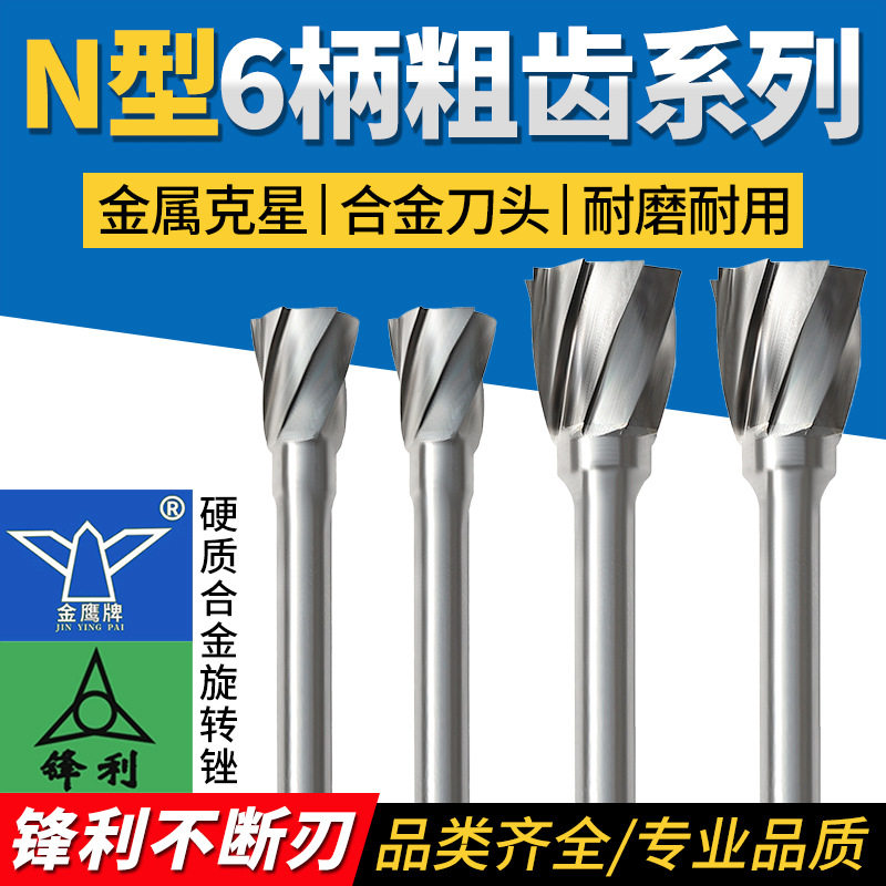 金鹰硬质合金旋转锉6柄N型N1213粗齿倒锥形锋利钨钢合金旋转锉6mm