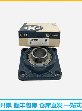FYH承UF208UCF209CF210UCF211UNEAUCF21轴2C方形带座外球面轴承