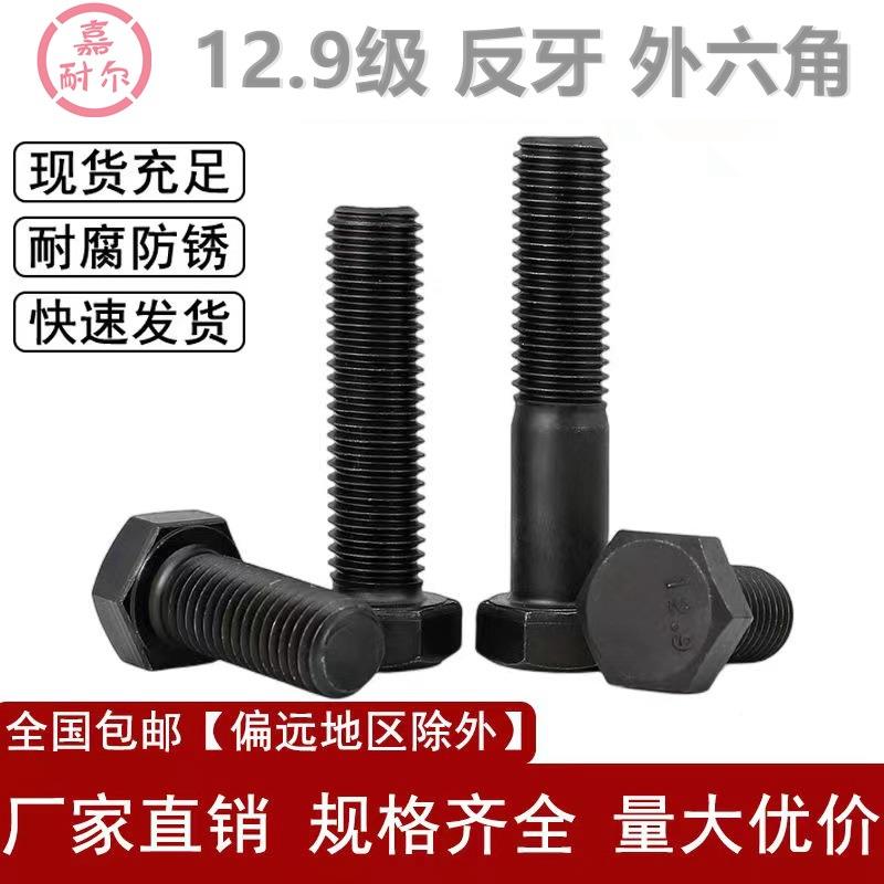 12.9-级外六角反牙螺丝GB5783RQX左旋倒扣8螺栓MM8M10m12M1620x50
