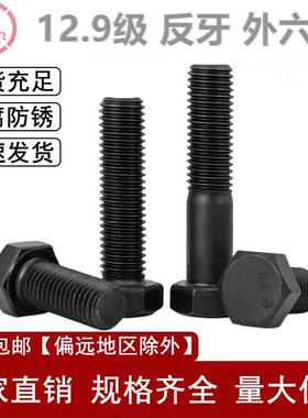 12.9-级外六角反牙螺丝GB5783RQX左旋倒扣8螺栓MM8M10m12M1620x50