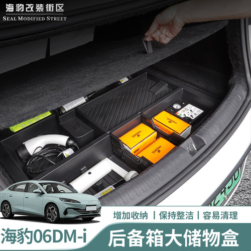 比亚迪海豹24-25款06dmi后备箱大储物盒尾箱下层多功能收纳储物盒