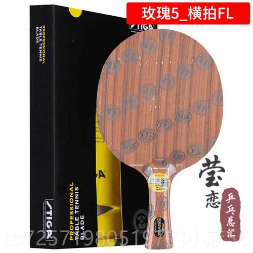 高档斯莹恋 STIGA斯帝卡玫瑰五蒂底卡玫瑰7CL七5XO乒乓球板球拍正
