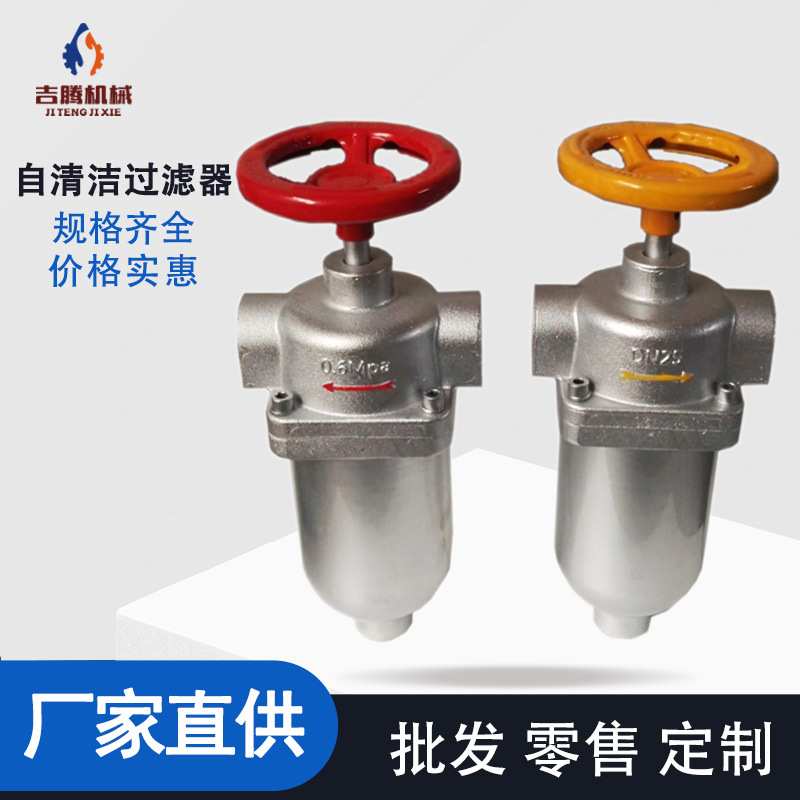 蓬莱吉腾聚氨酯过滤器 不锈钢刮片DN25-1寸自洁式过滤器