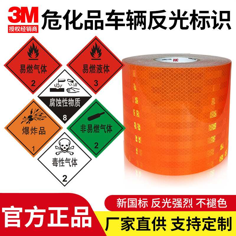 3M3934罐车反光车身贴 危险品车辆反光条 橙色反光带警示标识