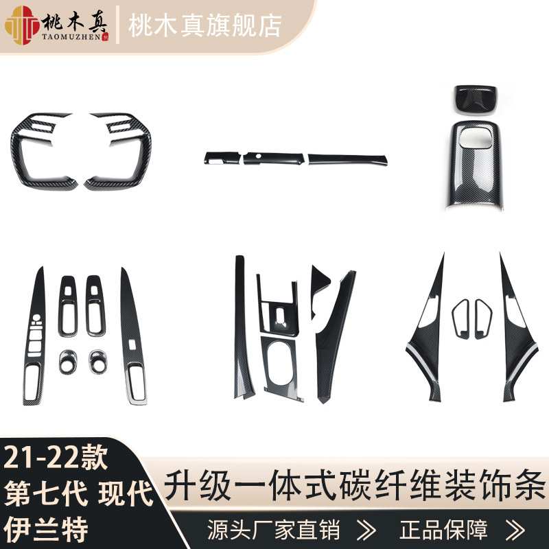适用于21-22款伊兰特新升级内饰贴件 导航电动窗车内装饰碳纤维贴