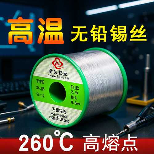 云泉260度高温无铅焊锡丝 Sn88Sb12锡锑合金环保锡丝 高熔点锡线