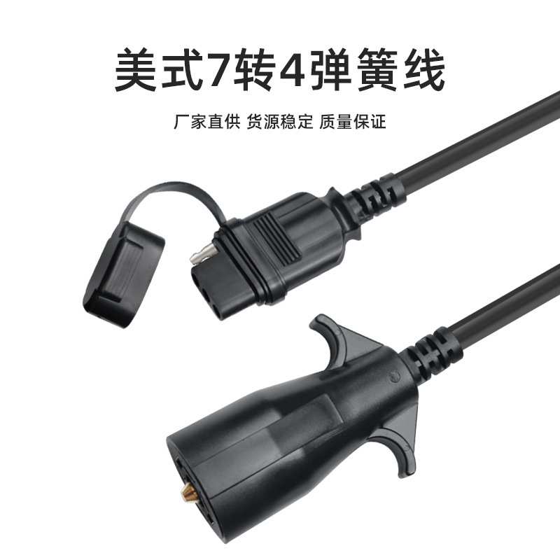 定制美式拖车7路圆形转4路针扁平弹簧线转换器汽车信号转接电源线