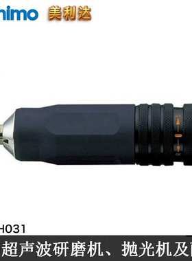 MINIMO配件 H031夹头组 模具研磨机 模具打磨机 模具抛光机 电动