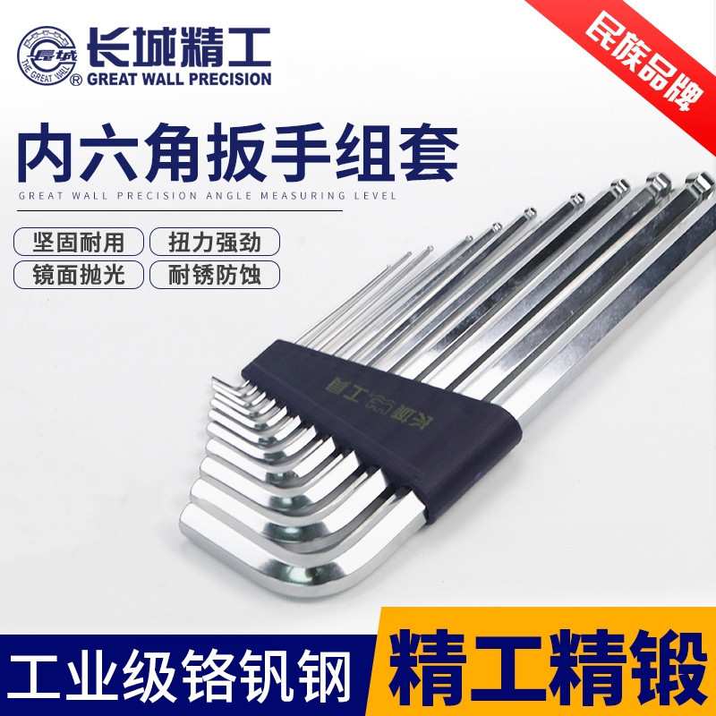 长城精工11件球头特长内六角扳手组套1.5-14mm内六方板手套装工具