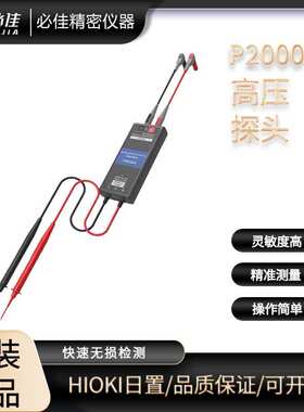 原装进口HIOKI日置电流钳P2000直流高压测试探头钳形表万用表配件