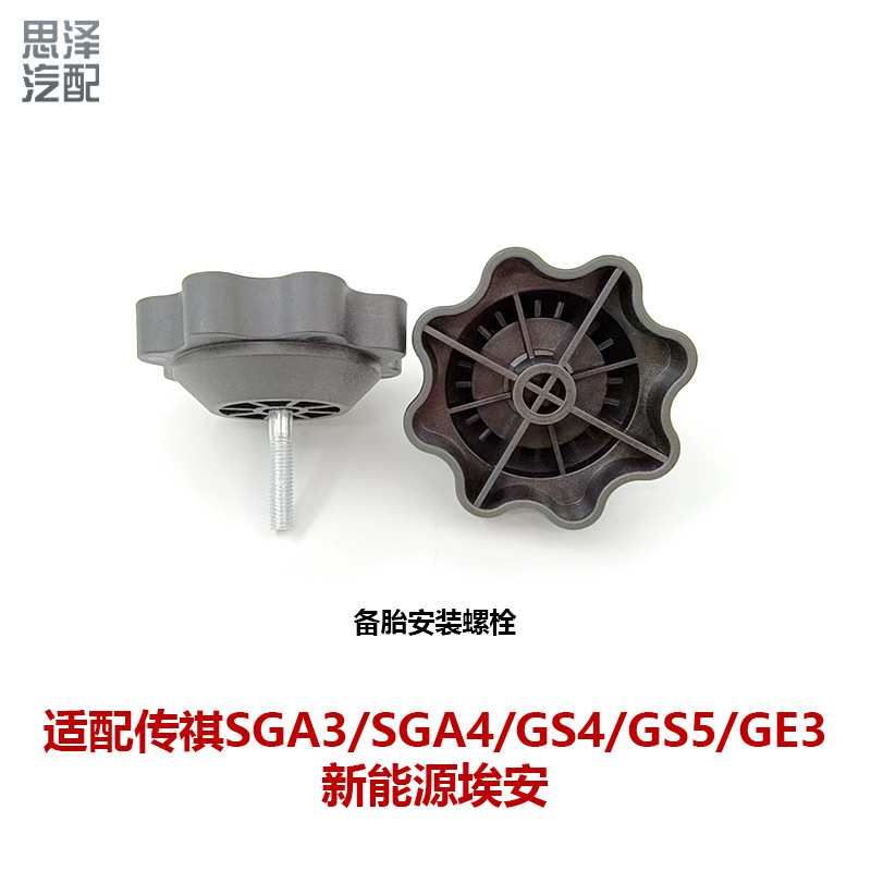 3120003ADU传祺新能源埃安SGA3SGA4GS4GS5GE3备胎固定螺丝螺栓
