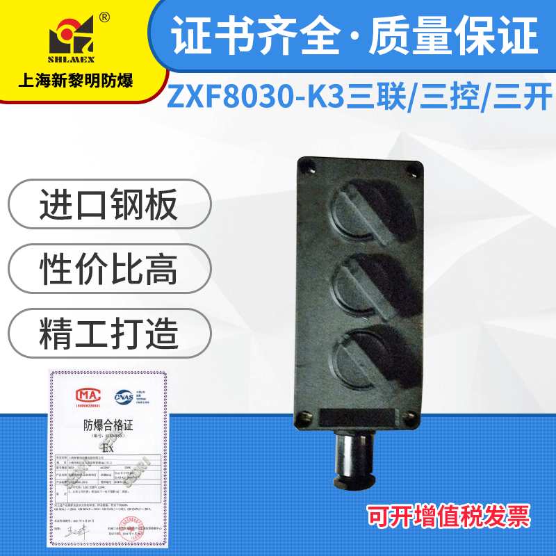 ZXF8030-K3防爆防腐照明开关上海新黎明 10A IIC级 三联 三控