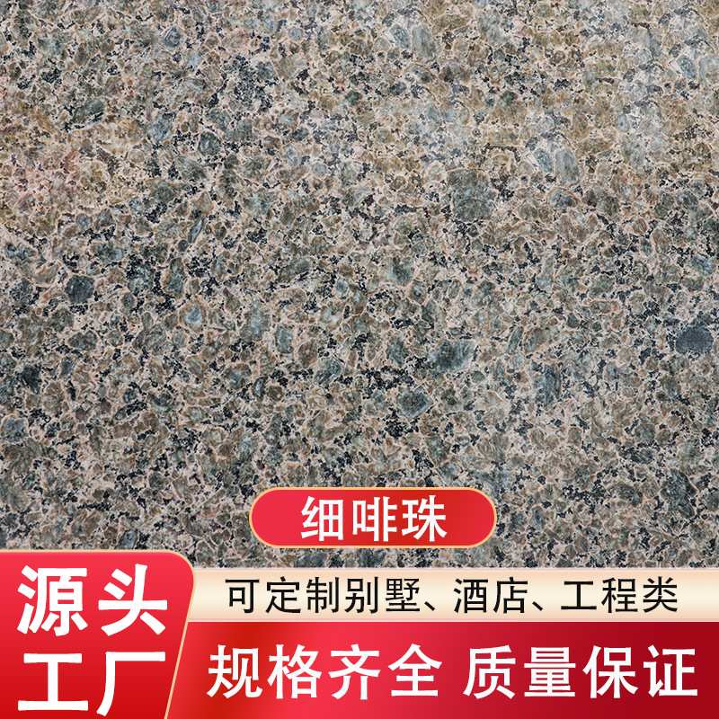 天然花岗岩石材国产细啡珠别墅外墙干挂栏杆柱子窗户线条灶台吧台