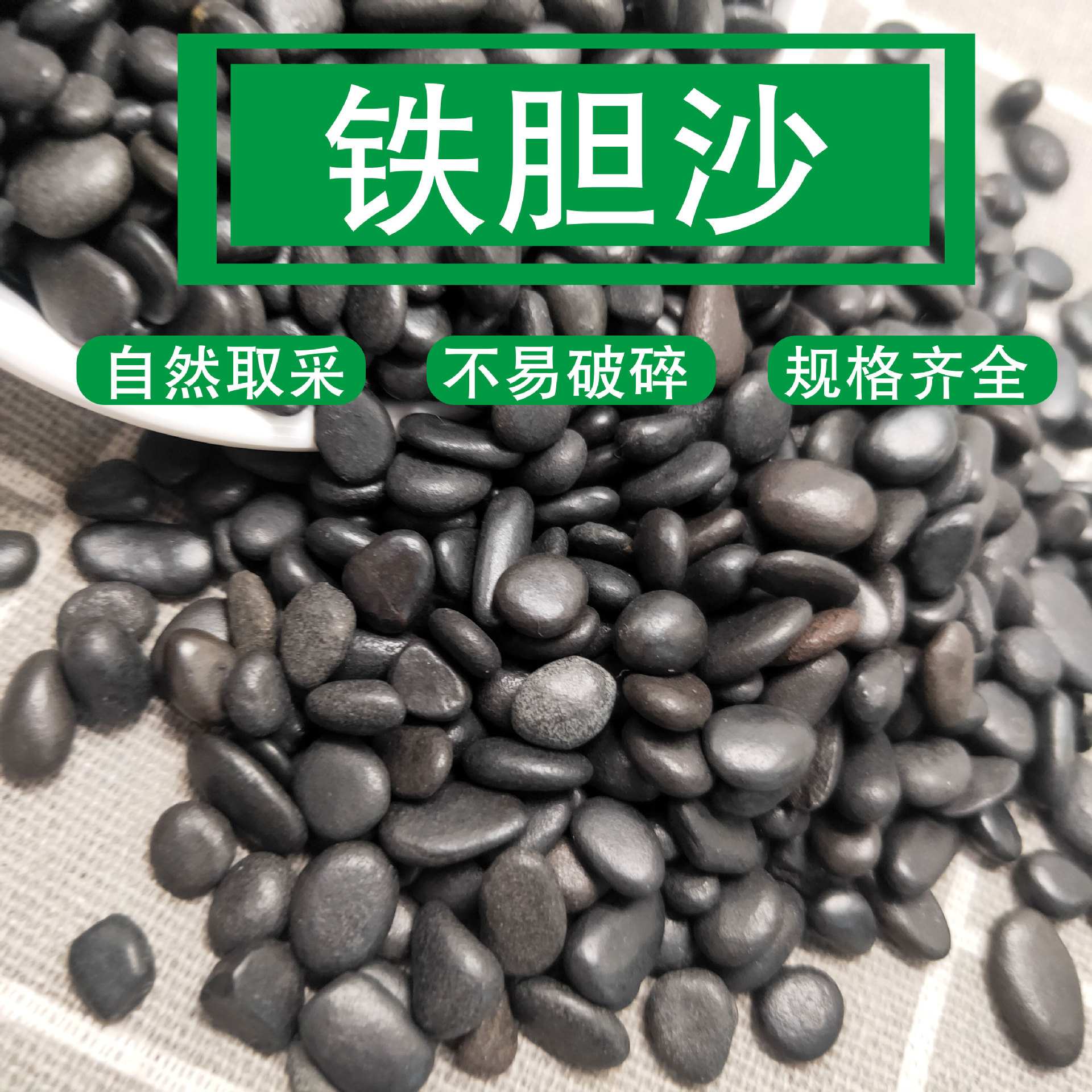 铁胆砂黑工沙乌龟石鱼缸造景黑色抛光鹅卵石雨花石