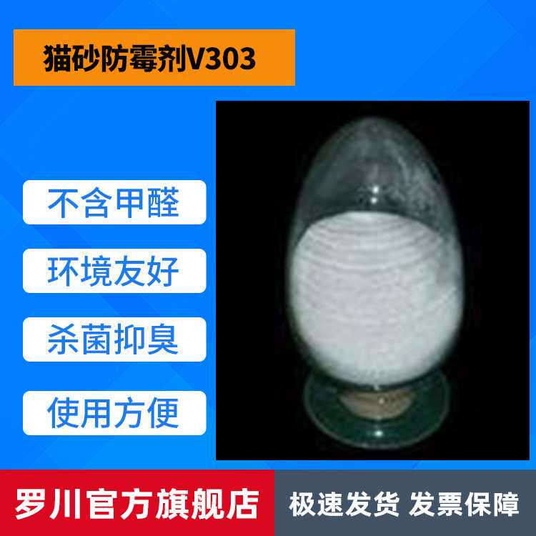厂家现货供应杀菌抑臭安全使用方便 猫砂防霉剂V303 宠物防腐剂