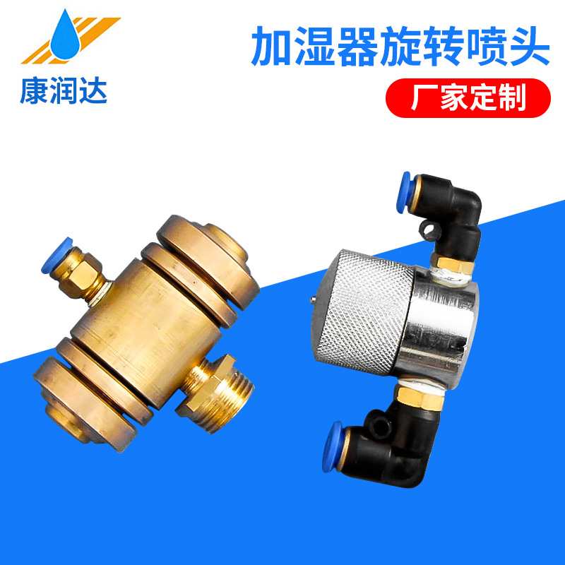 厂家供应不锈钢螺旋喷头喷嘴 高压加湿器旋转喷头 3D 工业加湿器