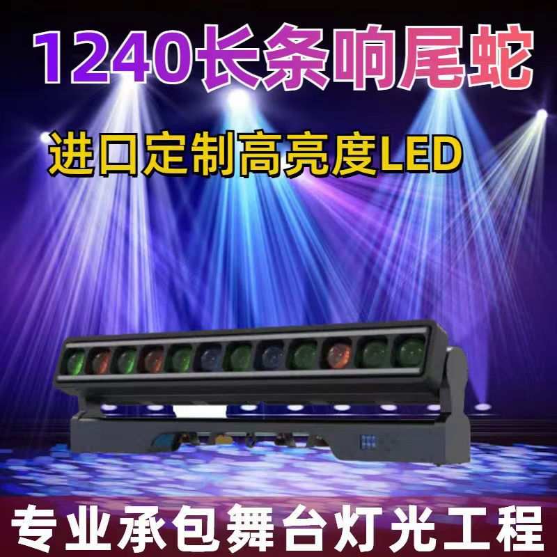12颗40瓦长条响尾蛇摇头染色光束灯跑马效果背景灯1060长条响尾蛇