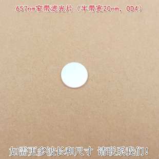657nm窄带滤光片（半带宽20nmOD4）红光通过其他光截止尺寸