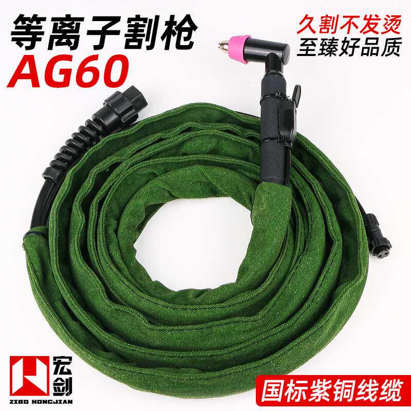 AG60等离子割枪LGK/CUT-60切割机配件割嘴SG-55割炬切割枪割把线