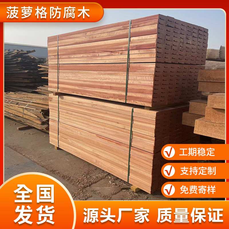 南美菠萝格正宗印茄木防腐木阳露台栈道庭院长廊实木板材 户外地