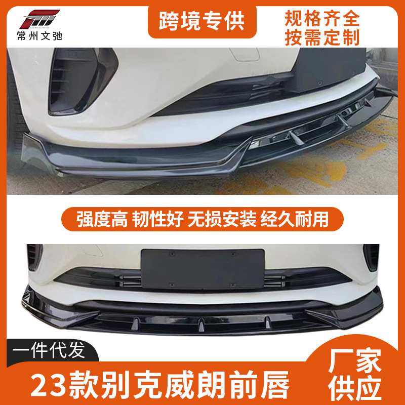 适用于23款别克威朗改装运动款前唇前铲小包围防撞套件
