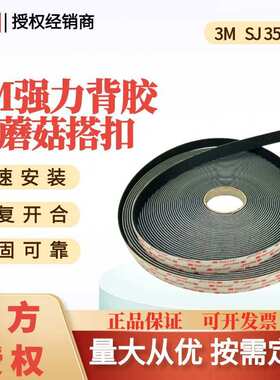 3MSJ3552蘑菇搭扣魔术贴子母扣背胶170目汽车工业家居件胶带拼接