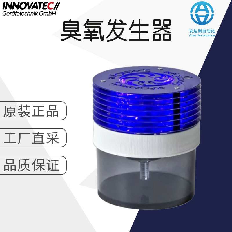德国 INNOVATEC 工厂直采 空气净化设备 臭氧发生器 SpaceO3zone