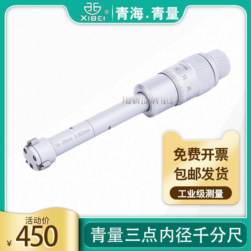 青海量具青量高精度3爪/三点内径千分尺6-300mm测量轴承内圆孔径
