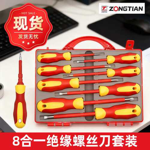 8合一绝缘螺丝刀一字十字耐高压螺丝批电器维修专用电工螺丝刀