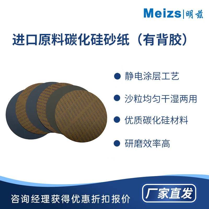 Meizs明兹 进口碳化硅砂纸带背胶 抛光圆盘细砂纸 研磨纸抛光片