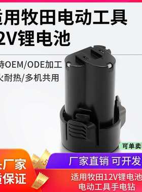 适用Makita牧田10.8V12V电动工具手电钻电动扳手BL1013电批锂电池