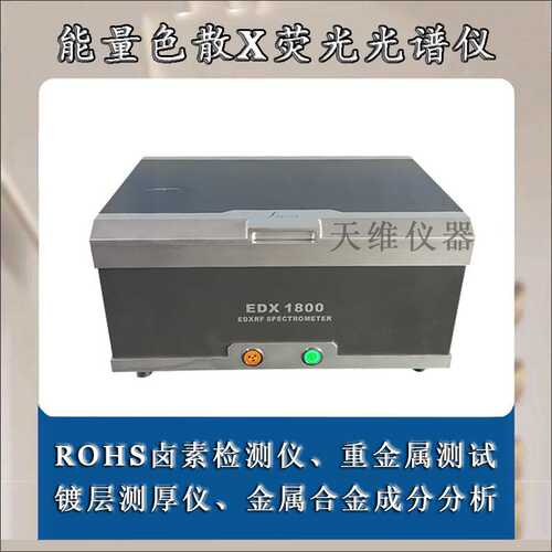 欧盟ROHS荧光测试仪金属材料分析测量仪器 五金端子镀层测厚仪