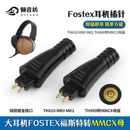 倾音坊Fostex福斯特TH610/TH1000RP/TH1100RPTH909转mmcx母转接头