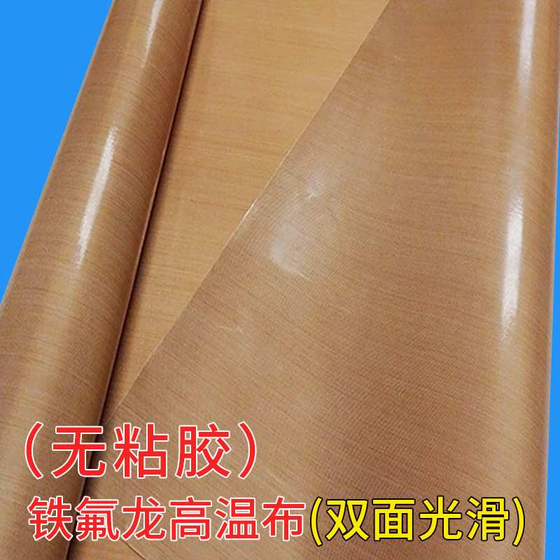 高温胶布特氟龙粘胶布 制袋机用双面光滑封口机耐磨绝缘胶布