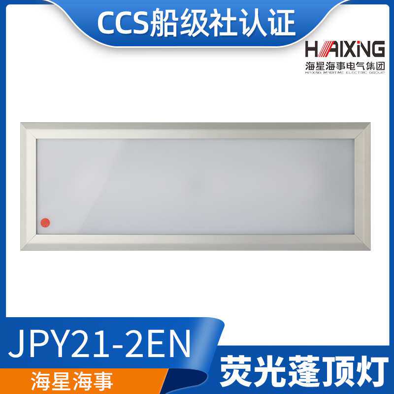 海星CCS证LED船用嵌入照明荧光蓬顶灯具ZYP25-2/JPY21-2N/2EN/2ND