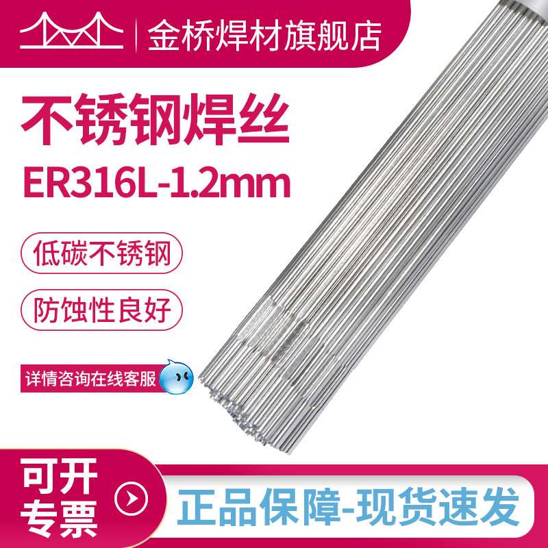 金桥不锈钢焊丝ER316L-1.2mm白钢焊丝316L不锈钢直条氩弧焊丝