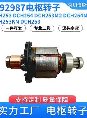N392987得伟 DCH253 DCH254 充电式电钻电锤电镐电动工具转子定子