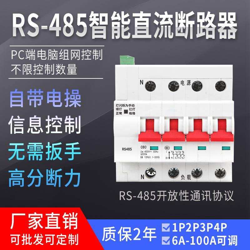 直流485智能断路器远程控制开关MODBUS协议组网空开5G基站充电桩