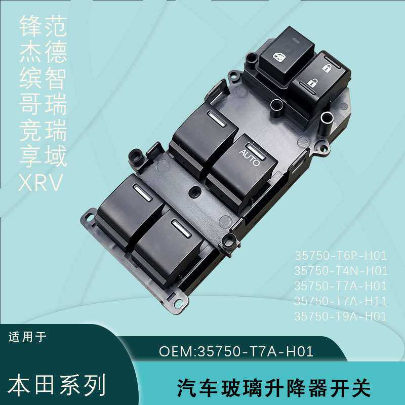适用本田锋范凌派杰德缤智步威XRV飞度哥瑞竟玻璃升降器开关右舵