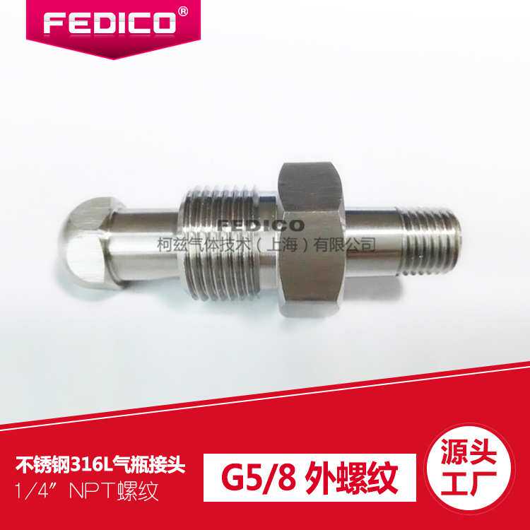 FEDICO不锈钢316L 气瓶接头G5/8外螺纹 国标钢瓶接头林德气体