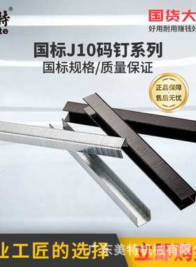 美特1013J码钉国标U型钉J10钉子门型钉气动码钉枪钉厂直